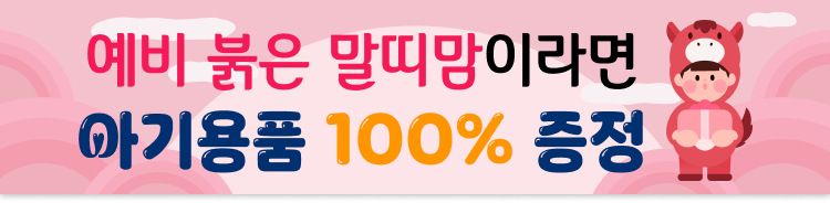 2026년 예비 붉은 말띠맘이라면 아기용품 100% 증정