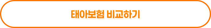 태아보험 비교하기