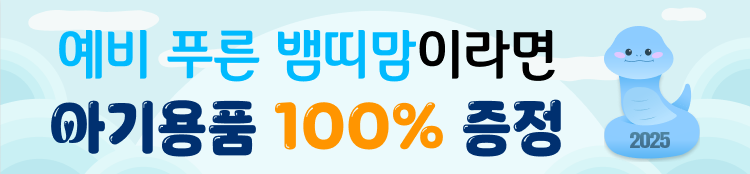 2025년 예비 푸른 뱀띠맘이라면 아기용품 100% 증정