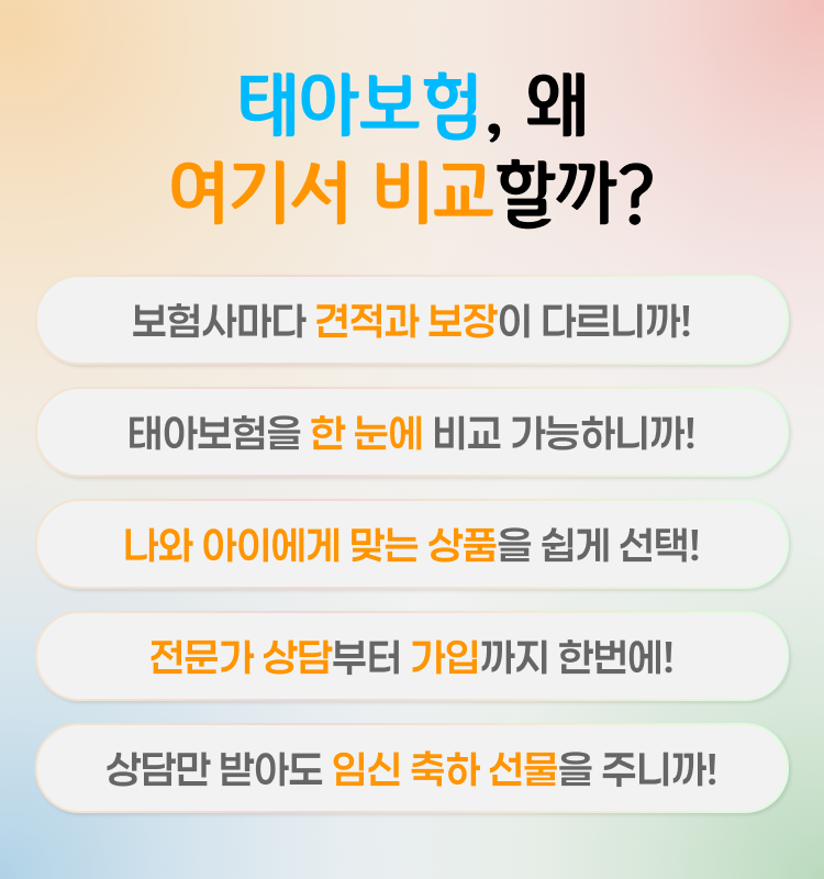 태아보험, 왜 여기서 비교할까?